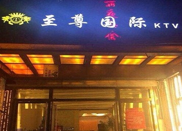 七台河市哪个KTV真空陪酒妹子服务好-至尊国际KTV消费价格服务点评