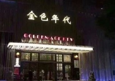 七台河市KTV陪唱公主哪家最便宜-金色年代KTV便宜消费点评