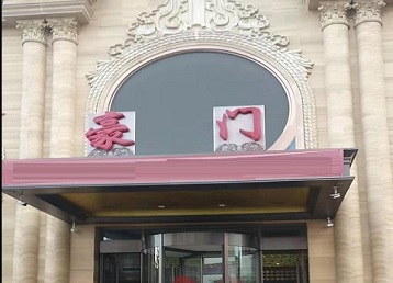 七台河市哪个KTV真空最好玩-豪门国际KTV消费真空服务点评